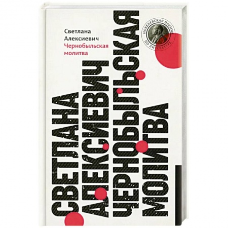 Литература, книга Чернобыльская молитва: Хроника будущего купить по низкой цене