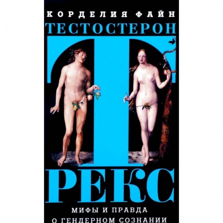 Психология личности, книга Тестостерон Рекс. Мифы и правда о гендерном сознании купить по низкой цене