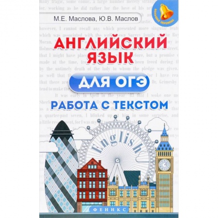 Английский язык, книга Английский язык для ОГЭ. Работа с текстом купить по низкой цене