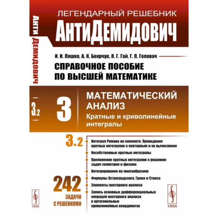 Высшая математика, книга АнтиДемидович: Справочное пособие по высшей математике. Том 3. Математический анализ: кратные и криволинейные интегралы. Часть 2 купить по низкой цене