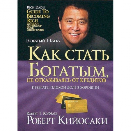 Финансы. Банковское дело. Инвестиции, книга Как стать богатым, не отказываясь от кредитов купить по низкой цене