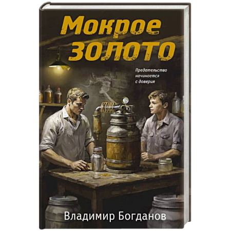 Боевики, военные, книга Мокрое золото купить по низкой цене