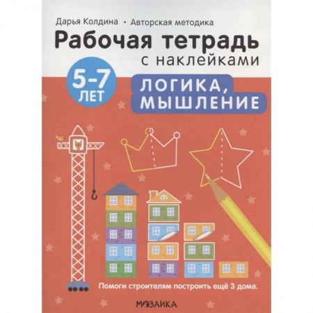 Окружающий мир, книга Логика, мышление 5-7 лет. Рабочая тетрадь с наклейками купить по низкой цене