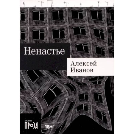 Русская современная проза, книга Ненастье купить по низкой цене