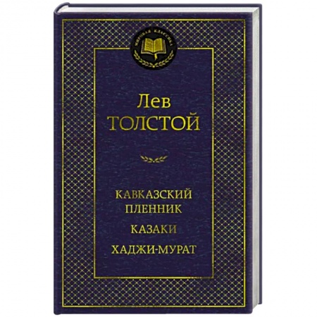Русская классика, книга Кавказский пленник. Казаки. Хаджи-Мурат купить по низкой цене