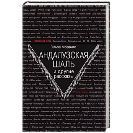 Зарубежная классика, книга Андалузская шаль купить по низкой цене