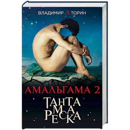 Классическая русская фантастика, книга Амальгама 2. Тантамареска купить по низкой цене