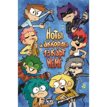 Комиксы. Манга, книга Ноты и Аккорды 13 Карт Меме купить по низкой цене