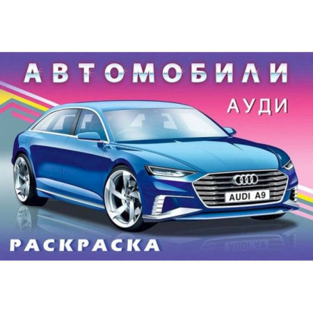 Транспорт. Армия, книга Раскраска. Для мальчиков. Автомобили. Ауди купить по низкой цене