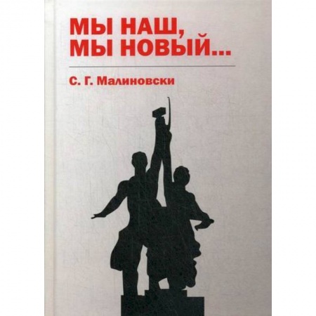 Мистика, ужасы, книга Мы наш, мы новый… купить по низкой цене