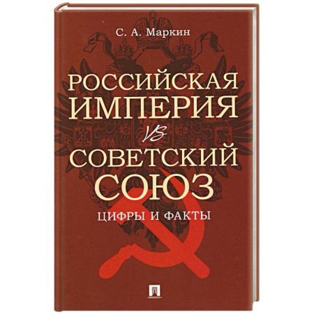 Общие работы по истории России, книга Российская империя vs Советский Союз. Цифры и факты купить по низкой цене