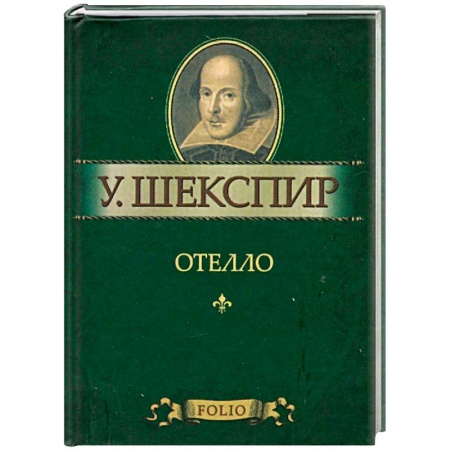 Книги, книга Отелло купить по низкой цене