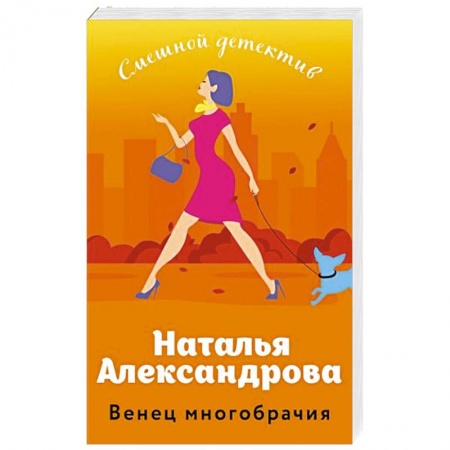 Комедийный, иронический детектив, книга Венец многобрачия купить по низкой цене