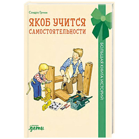 Детская литература, книга Якоб учится самостоятельности.10 историй в одной книге купить по низкой цене