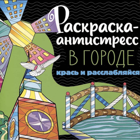Раскраски на любой вкус, книга Раскраска-антистресс. В городе. Крась и расслабляйся купить по низкой цене