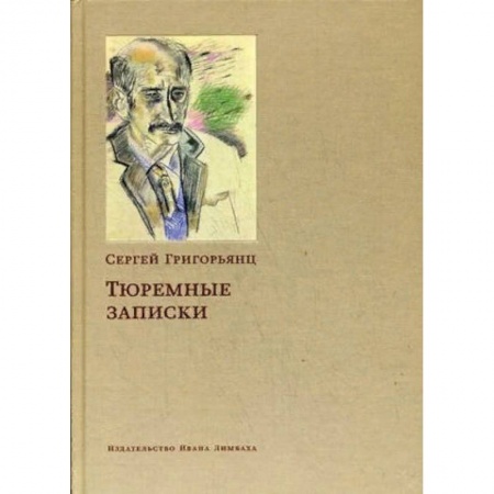 Другие биографии, мемуары, книга Тюремные записки купить по низкой цене
