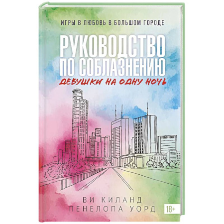 Зарубежная современная проза, книга Руководство по соблазнению девушки на одну ночь купить по низкой цене