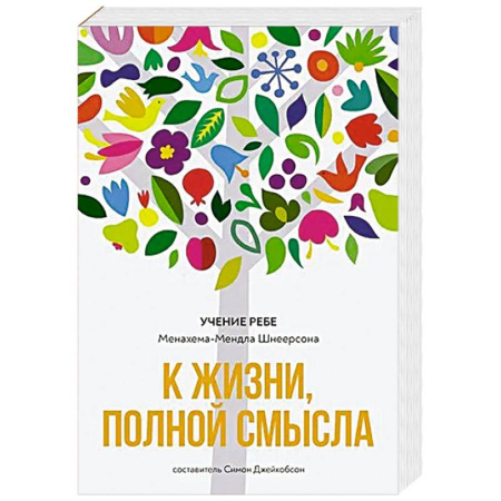 Иудаизм, книга К жизни, полной смысла купить по низкой цене