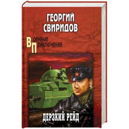 Военный роман, книга Дерзкий рейд купить по низкой цене