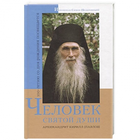 Жития русских святых, жизнеописания церковных деятелей, книга Человек святой души. Архимандрит Кирилл (Павлов) купить по низкой цене