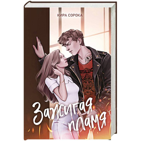 Отечественный любовный роман, книга Зажигая пламя купить по низкой цене