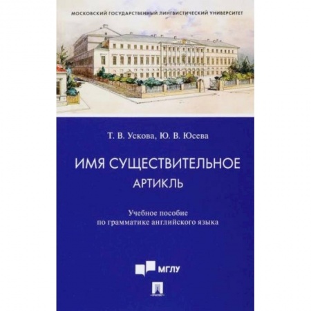 Теория и история английского языка, книга Имя существительное. Артикль. Учебное пособие по грамматике английского языка купить по низкой цене