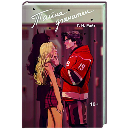 Зарубежный любовный роман, книга Тайна фанатки купить по низкой цене