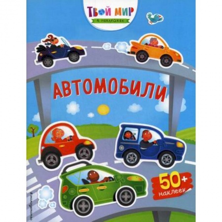 Активные игры дома и на улице, книга Автомобили купить по низкой цене
