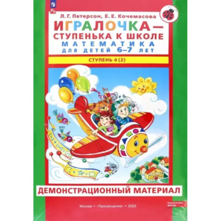 Обучение счету. Математика, книга Игралочка. Математика для детей 6-7 лет. Демонстрационный материал. Часть 4 (2). ФГОС ДО купить по низкой цене
