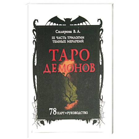 Гадание по картам Таро, книга Таро Демонов (78 карт + руководство) купить по низкой цене