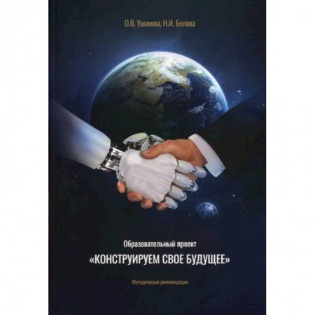Методика преподавания отдельных предметов, книга Образовательный проект 'Конструируем свое будущее' купить по низкой цене