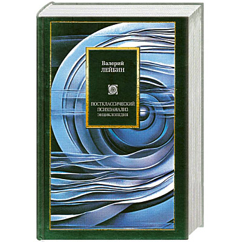 Постклассический психоанализ. Энциклопедия