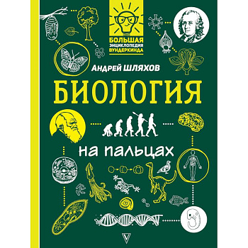Биология на пальцах: в иллюстрациях
