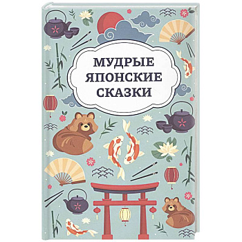Мудрые японские сказки