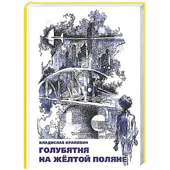 Голубятня на желтой поляне