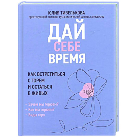 Депрессия. Стресс, книга Дай себе время: как встретиться с горем и остаться в живых купить по низкой цене