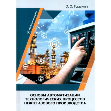 Энергетика. Электротехника, книга Основы автоматизации технологических процессов нефтегазового производства: Учебник купить по низкой цене