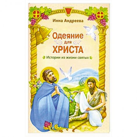 Жития русских святых, жизнеописания церковных деятелей, книга Одеяние для Христа. Истории из жизни святых купить по низкой цене