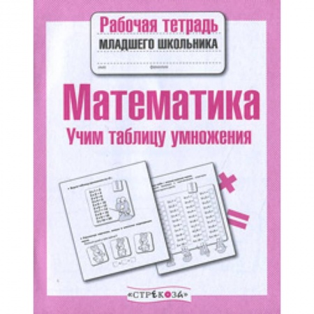 Обучение счету. Математика, книга Математика. Учим таблицу умножения купить по низкой цене