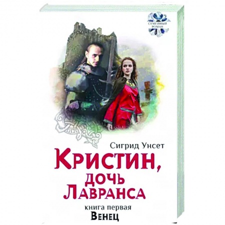 Зарубежная классика, книга Кристин, дочь Лавранса. Книга 2. Хозяйка купить по низкой цене