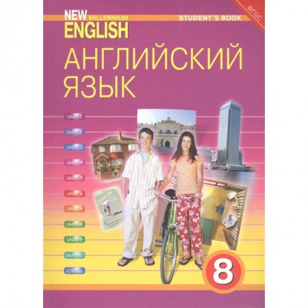 Английский язык, книга Английский язык. 8 класс. Учебник. ФГОС купить по низкой цене
