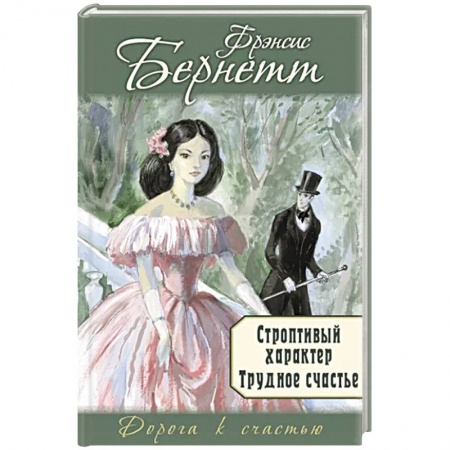 Зарубежный любовный роман, книга Строптивый характер. Трудное счастье купить по низкой цене
