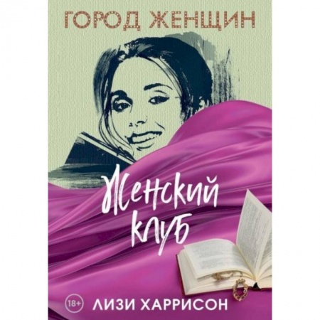 Зарубежный любовный роман, книга Женский клуб: роман. купить по низкой цене