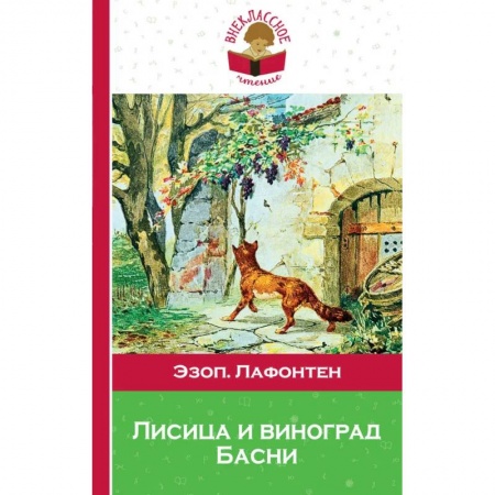 Зарубежная поэзия для детей, книга Лисица и виноград. Басни купить по низкой цене