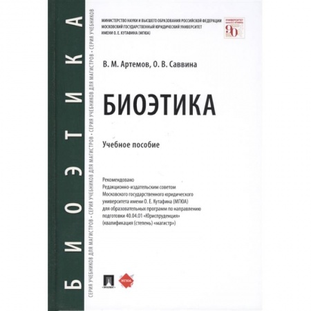 Юриспруденция. Общие вопросы права, книга Биоэтика.Уч.пос. купить по низкой цене