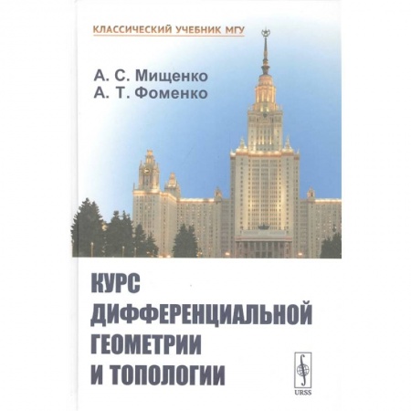 15, книга Курс дифференциальной геометрии и топологии купить по низкой цене