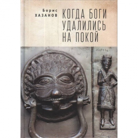 Наука. История науки, книга Когда боги удалились на покой купить по низкой цене
