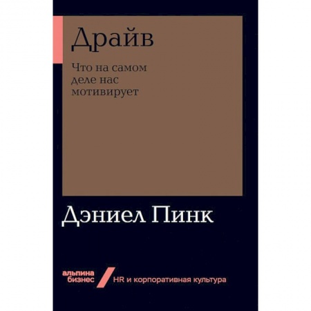 Психология бизнеса, книга Драйв.Что на самом деле нас мотивирует купить по низкой цене