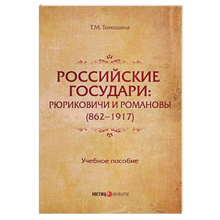 История. Исторические науки, книга Российские государи. Рюриковичи и Романовы (862 - 1917). Учебное пособие купить по низкой цене
