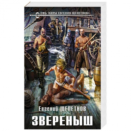 Боевая фантастика, книга Звереныш купить по низкой цене